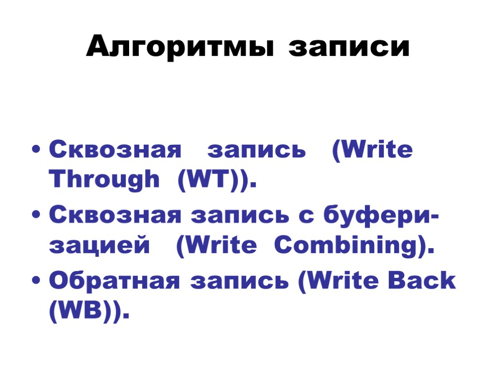 Алгоритмы записи Сквозная запись (Write Through (WT)). Сквозная запись с буфери-зацией (Write Combining). Обратная